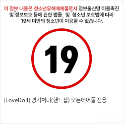 [LoveDoll] 명기처녀(핸드잡) 모든에어돌 전용